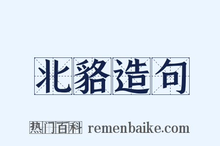 北貉造句是什么意思的图片